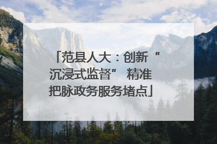 范县人大：创新“沉浸式监督” 精准把脉政务服务堵点