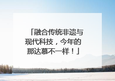 融合传统非遗与现代科技，今年的那达慕不一样！