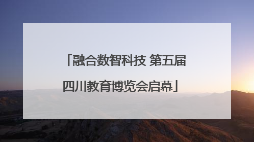 融合数智科技 第五届四川教育博览会启幕