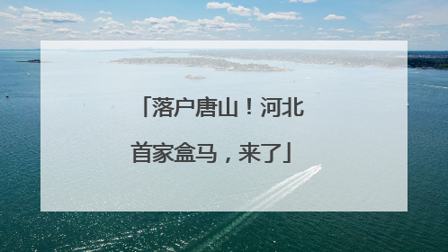 落户唐山！河北首家盒马，来了
