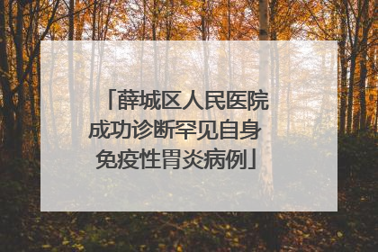 薛城区人民医院成功诊断罕见自身免疫性胃炎病例