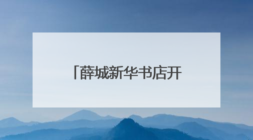 薛城新华书店开展廉政教育活动