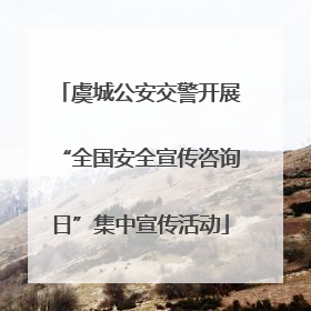 虞城公安交警开展“全国安全宣传咨询日”集中宣传活动