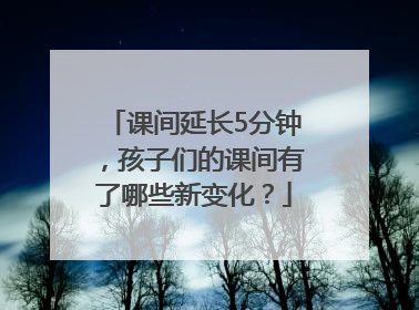 课间延长5分钟，孩子们的课间有了哪些新变化？