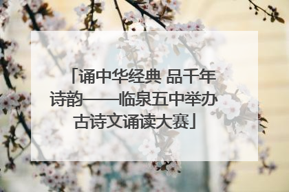诵中华经典 品千年诗韵——临泉五中举办古诗文诵读大赛