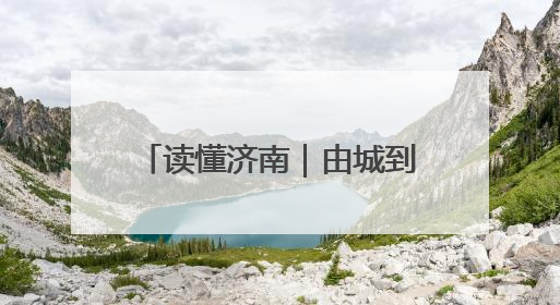 读懂济南｜由城到“港”，“河海直达”的济南逻辑