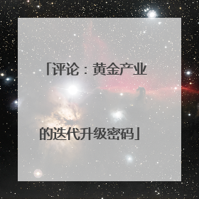 评论：黄金产业的迭代升级密码