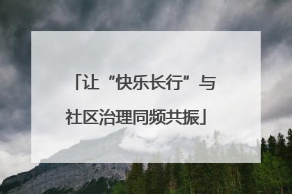 让“快乐长行”与社区治理同频共振