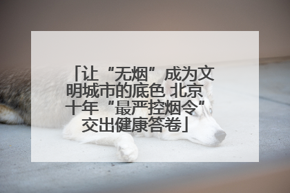 让“无烟”成为文明城市的底色 北京十年“最严控烟令”交出健康答卷