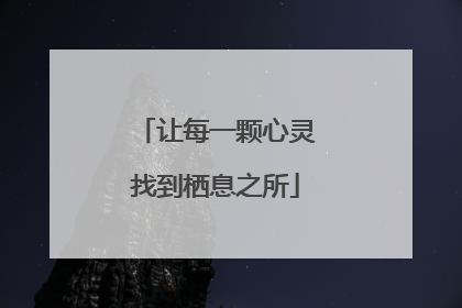 让每一颗心灵找到栖息之所