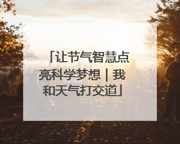 让节气智慧点亮科学梦想｜我和天气打交道