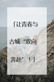 让青春与古城“双向奔赴”！