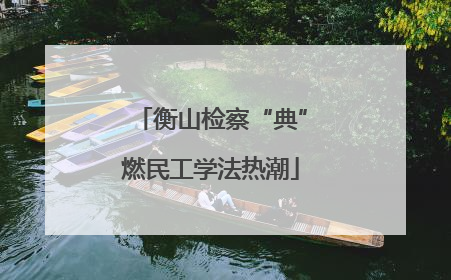 衡山检察“典”燃民工学法热潮