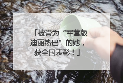 被誉为“军营版迪丽热巴”的她，获全国表彰！