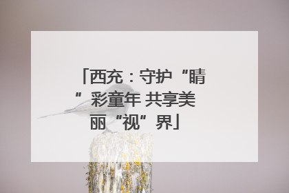 西充：守护“睛”彩童年 共享美丽“视”界