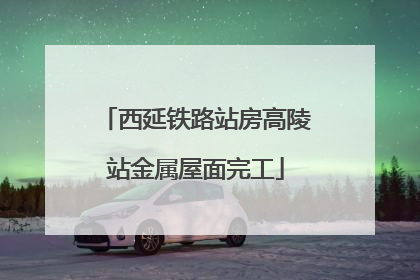 西延铁路站房高陵站金属屋面完工