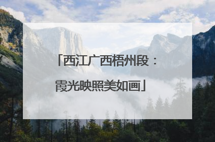 西江广西梧州段：霞光映照美如画