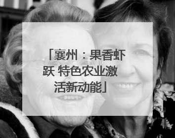 襄州：果香虾跃 特色农业激活新动能