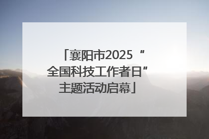 襄阳市2025“全国科技工作者日”主题活动启幕