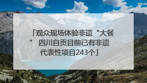 观众现场体验非遗“大餐” 四川自贡目前已有非遗代表性项目243个