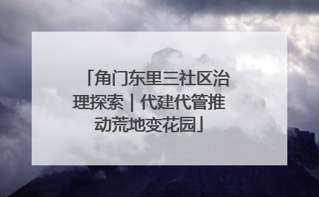 角门东里三社区治理探索｜代建代管推动荒地变花园