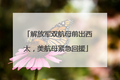 解放军双航母前出西太，美航母紧急回援