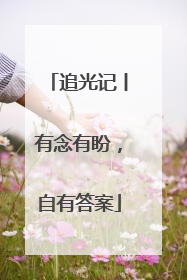 追光记丨有念有盼，自有答案