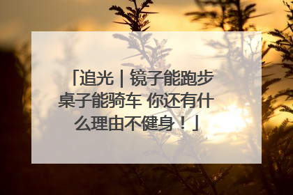 追光｜镜子能跑步 桌子能骑车 你还有什么理由不健身！