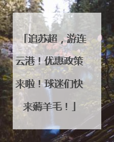 追苏超，游连云港！优惠政策来啦！球迷们快来薅羊毛！