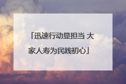 迅速行动显担当 大家人寿为民践初心