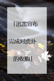 迅雷宣布完成对虎扑的收购