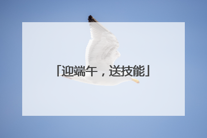 迎端午，送技能