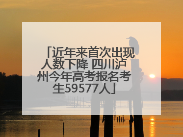 近年来首次出现人数下降 四川泸州今年高考报名考生59577人