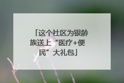 这个社区为银龄族送上“医疗+便民”大礼包