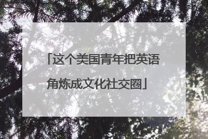 这个美国青年把英语角炼成文化社交圈
