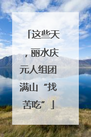 这些天，丽水庆元人组团满山“找苦吃”