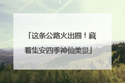 这条公路火出圈！藏着集安四季神仙美景