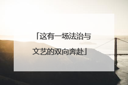 这有一场法治与文艺的双向奔赴