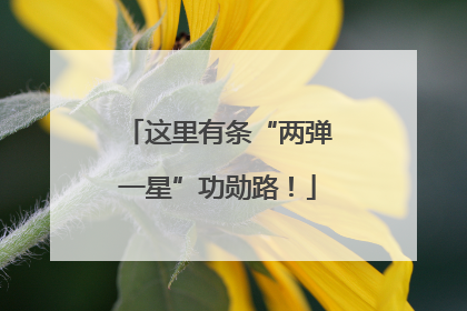 这里有条“两弹一星”功勋路！