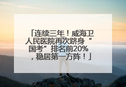 连续三年！威海卫人民医院再次跻身“国考”排名前20%，稳居第一方阵！