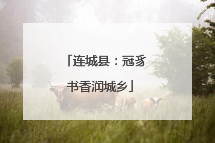 连城县：冠豸书香润城乡