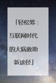 轻松筹：互联网时代的大病救助新途径