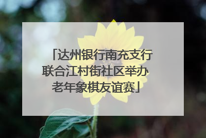达州银行南充支行联合江村街社区举办老年象棋友谊赛