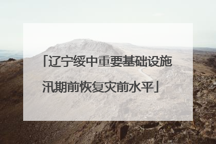 辽宁绥中重要基础设施汛期前恢复灾前水平