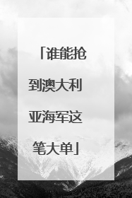 谁能抢到澳大利亚海军这笔大单