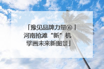 豫见品牌力量⑥丨河南抢滩“新”机 擘画未来新图景