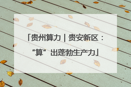 贵州算力｜贵安新区：“算”出蓬勃生产力
