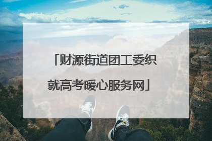 财源街道团工委织就高考暖心服务网
