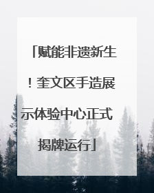 赋能非遗新生！奎文区手造展示体验中心正式揭牌运行