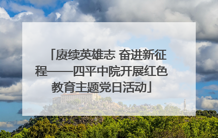 赓续英雄志 奋进新征程——四平中院开展红色教育主题党日活动